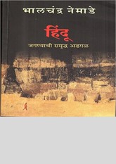 Hindu (Marathi) by Bhalchandra Nemade
