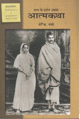 Satya ke Prayog Athava Atmakatha ((An Autobiography or the story of my experiments with truth - Hindi Edition)