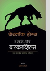 Sherlock Holmes : The Hound of The Baskerville (Marathi Edition)