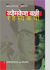 Vyomkesh Bakshi Rahasyakatha - Part 1: Pranisangrahalaya Ani Chittachor