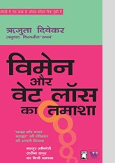 Women Aur Weight Loss Ka Tamasha (Hindi)