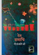 Ret Samadhi (Hindi)